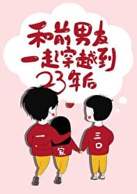 Transmigrating to 23 Years Later With My Ex-Boyfriend (T23YLWEXB)