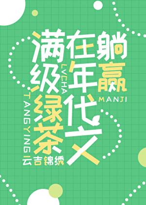 The Max-Level Green Tea Wins by Lying Flat in a Period Novel (TMLGTWLFPN)
