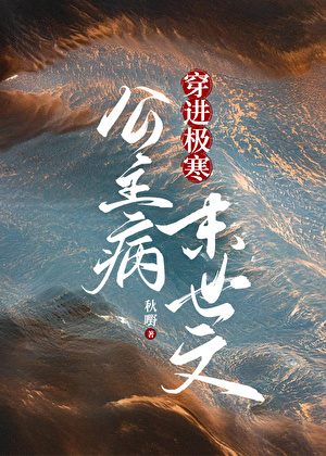 The Princess-Syndrome Girl Transmigrates into an Extreme-Cold Apocalypse Novel (TPSGTUECA)